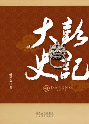 祝贺开富创作的《大彭史记》出版问世